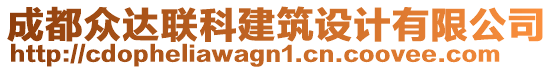 成都眾達(dá)聯(lián)科建筑設(shè)計(jì)有限公司