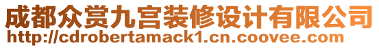 成都眾賞九宮裝修設(shè)計(jì)有限公司