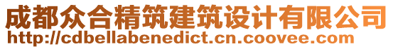 成都眾合精筑建筑設計有限公司