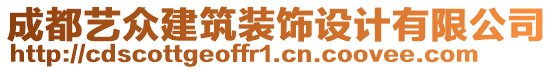 成都藝眾建筑裝飾設(shè)計有限公司