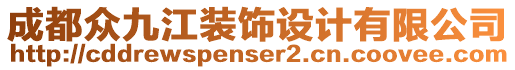 成都眾九江裝飾設(shè)計有限公司