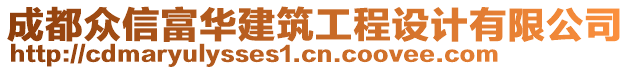 成都眾信富華建筑工程設(shè)計有限公司