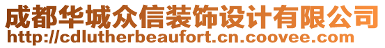 成都華城眾信裝飾設(shè)計(jì)有限公司