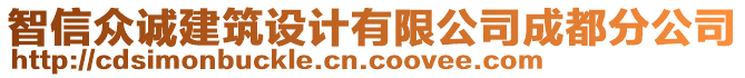 智信眾誠建筑設計有限公司成都分公司