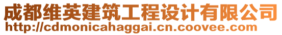 成都維英建筑工程設(shè)計(jì)有限公司