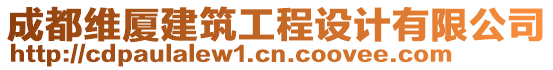 成都維廈建筑工程設(shè)計(jì)有限公司