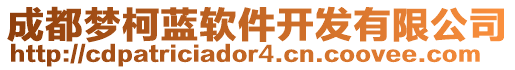 成都?jí)艨滤{(lán)軟件開發(fā)有限公司