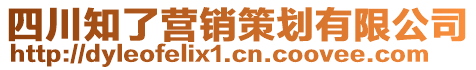 四川知了營銷策劃有限公司