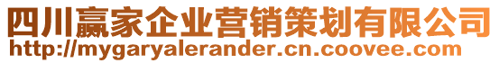 四川贏家企業(yè)營銷策劃有限公司