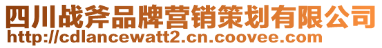 四川戰(zhàn)斧品牌營銷策劃有限公司