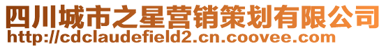 四川城市之星營銷策劃有限公司