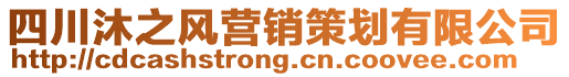 四川沐之风营销策划有限公司