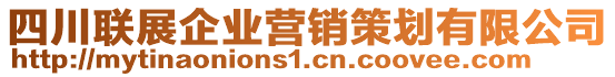 四川聯(lián)展企業(yè)營銷策劃有限公司