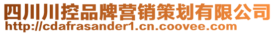 四川川控品牌營銷策劃有限公司