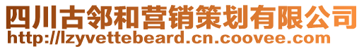 四川古鄰和營(yíng)銷策劃有限公司