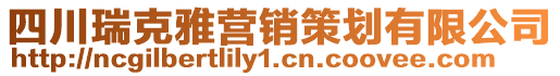 四川瑞克雅營(yíng)銷策劃有限公司