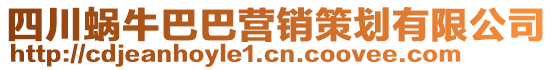 四川蝸牛巴巴營銷策劃有限公司