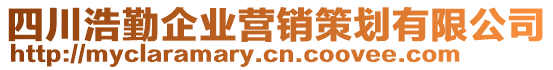 四川浩勤企業(yè)營銷策劃有限公司