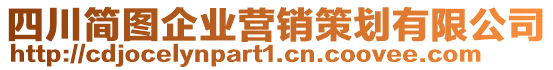 四川簡圖企業(yè)營銷策劃有限公司