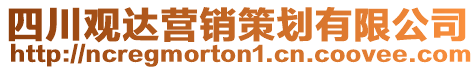 四川觀達(dá)營(yíng)銷策劃有限公司