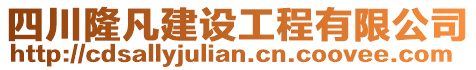 四川隆凡建設(shè)工程有限公司