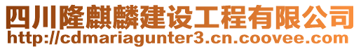 四川隆麒麟建設(shè)工程有限公司