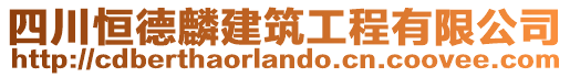 四川恒德麟建筑工程有限公司