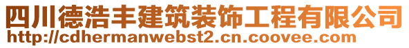 四川德浩豐建筑裝飾工程有限公司