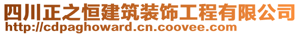 四川正之恒建筑裝飾工程有限公司