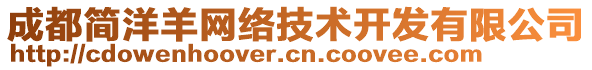 成都簡(jiǎn)洋羊網(wǎng)絡(luò)技術(shù)開(kāi)發(fā)有限公司