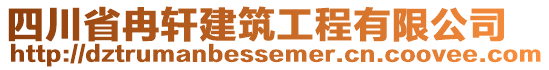 四川省冉軒建筑工程有限公司