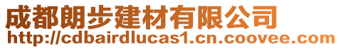 成都朗步建材有限公司