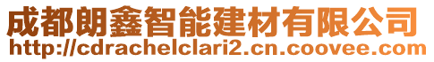 成都朗鑫智能建材有限公司