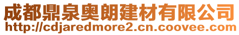 成都鼎泉奧朗建材有限公司