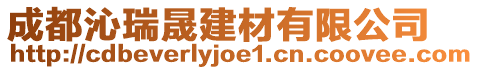 成都沁瑞晟建材有限公司