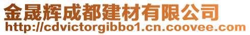 金晟輝成都建材有限公司