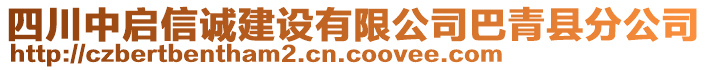 四川中啟信誠建設(shè)有限公司巴青縣分公司