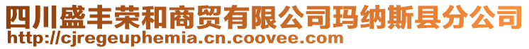 四川盛豐榮和商貿有限公司瑪納斯縣分公司