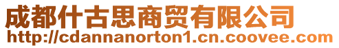 成都什古思商貿(mào)有限公司