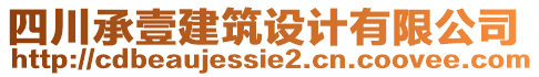 四川承壹建筑設計有限公司