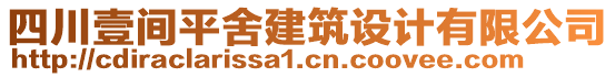 四川壹間平舍建筑設(shè)計有限公司