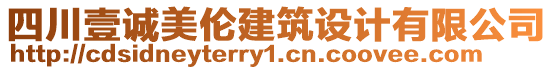 四川壹誠美倫建筑設(shè)計有限公司