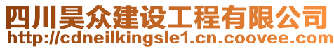 四川昊眾建設(shè)工程有限公司