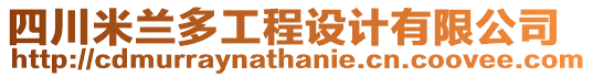 四川米蘭多工程設(shè)計有限公司