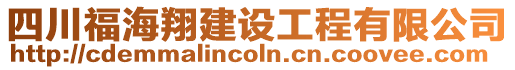 四川福海翔建設(shè)工程有限公司