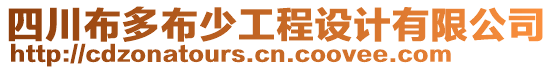 四川布多布少工程設計有限公司