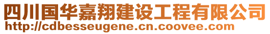 四川國華嘉翔建設工程有限公司