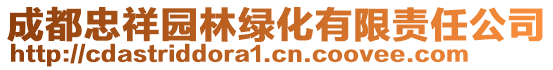 成都忠祥園林綠化有限責(zé)任公司