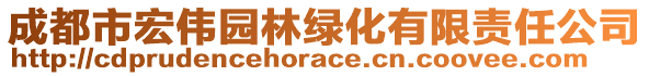 成都市宏偉園林綠化有限責(zé)任公司