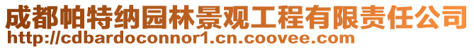 成都帕特納園林景觀工程有限責任公司